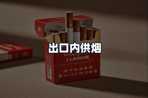 出口内供烟